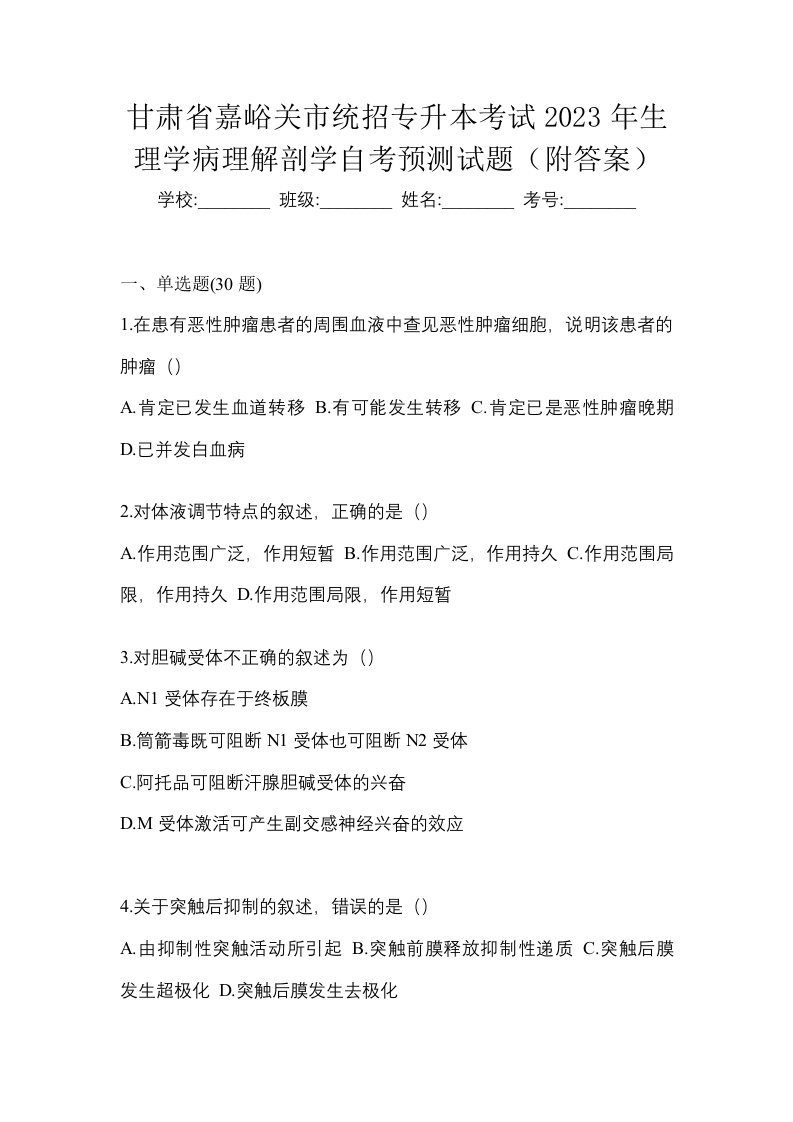 甘肃省嘉峪关市统招专升本考试2023年生理学病理解剖学自考预测试题附答案