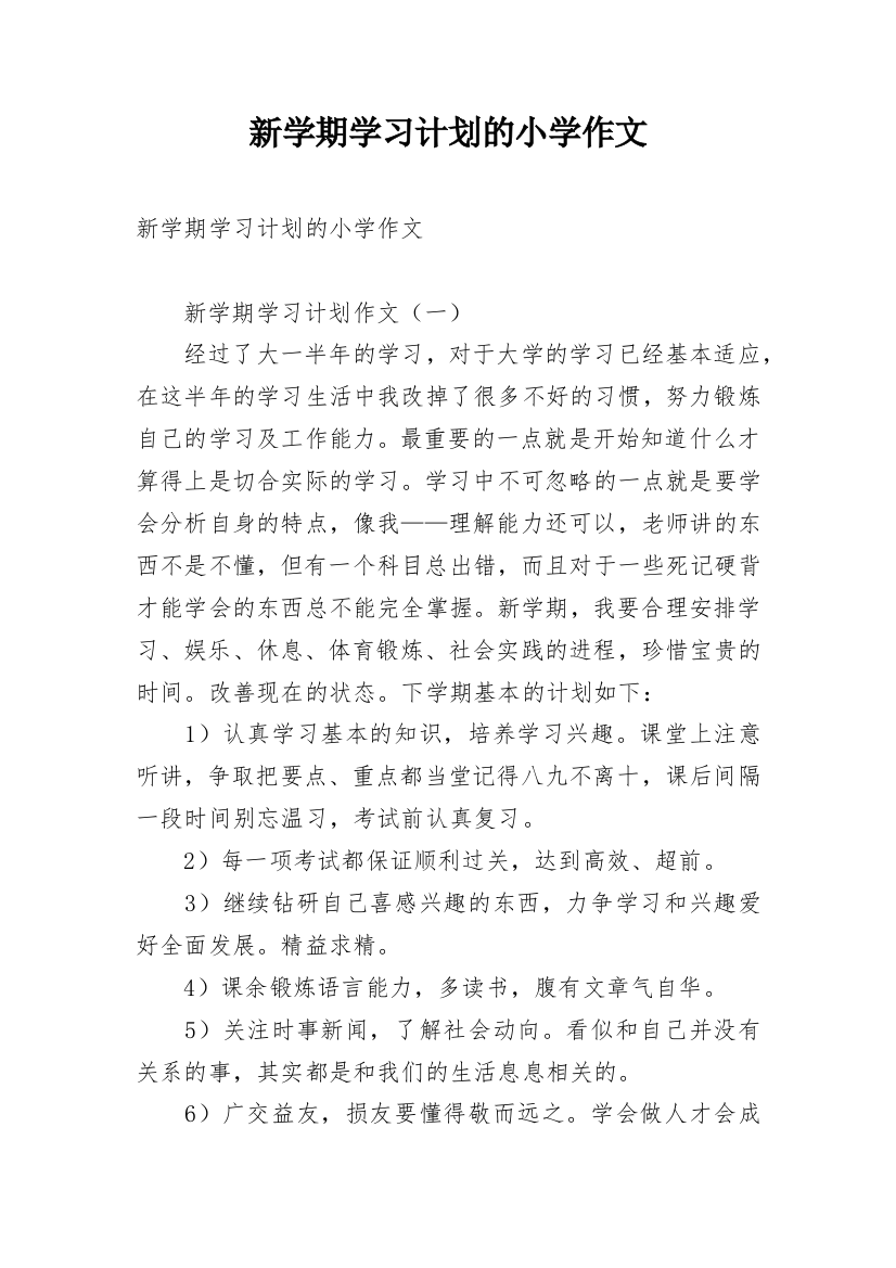 新学期学习计划的小学作文