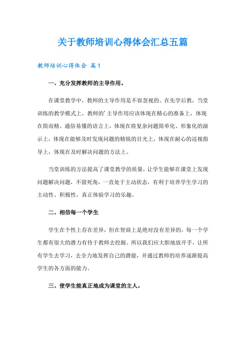 关于教师培训心得体会汇总五篇