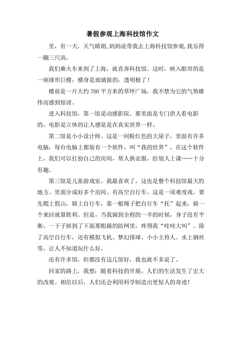 暑假参观上海科技馆作文