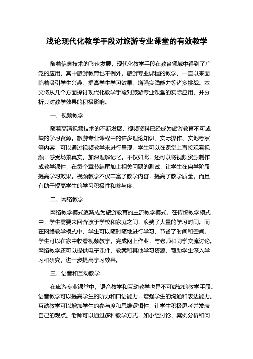 浅论现代化教学手段对旅游专业课堂的有效教学