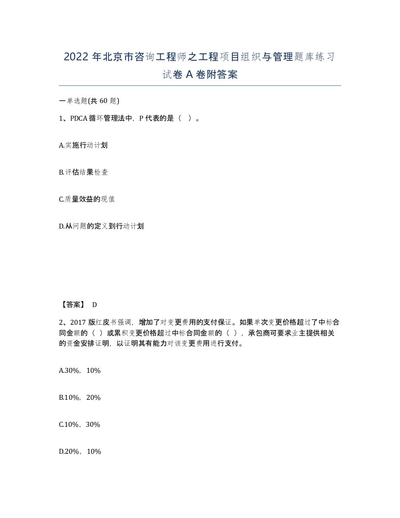 2022年北京市咨询工程师之工程项目组织与管理题库练习试卷A卷附答案