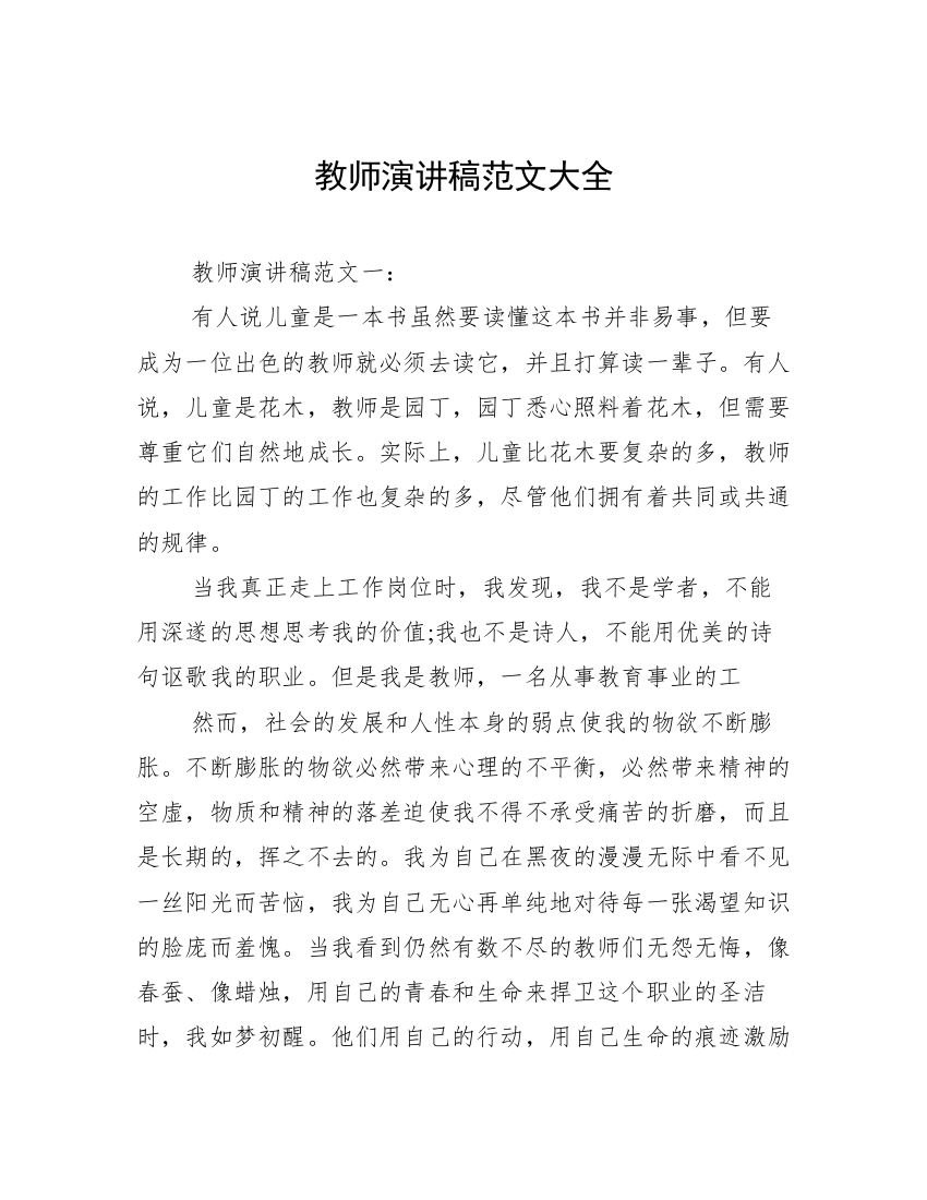 教师演讲稿范文大全