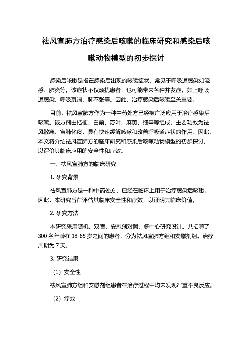 祛风宣肺方治疗感染后咳嗽的临床研究和感染后咳嗽动物模型的初步探讨