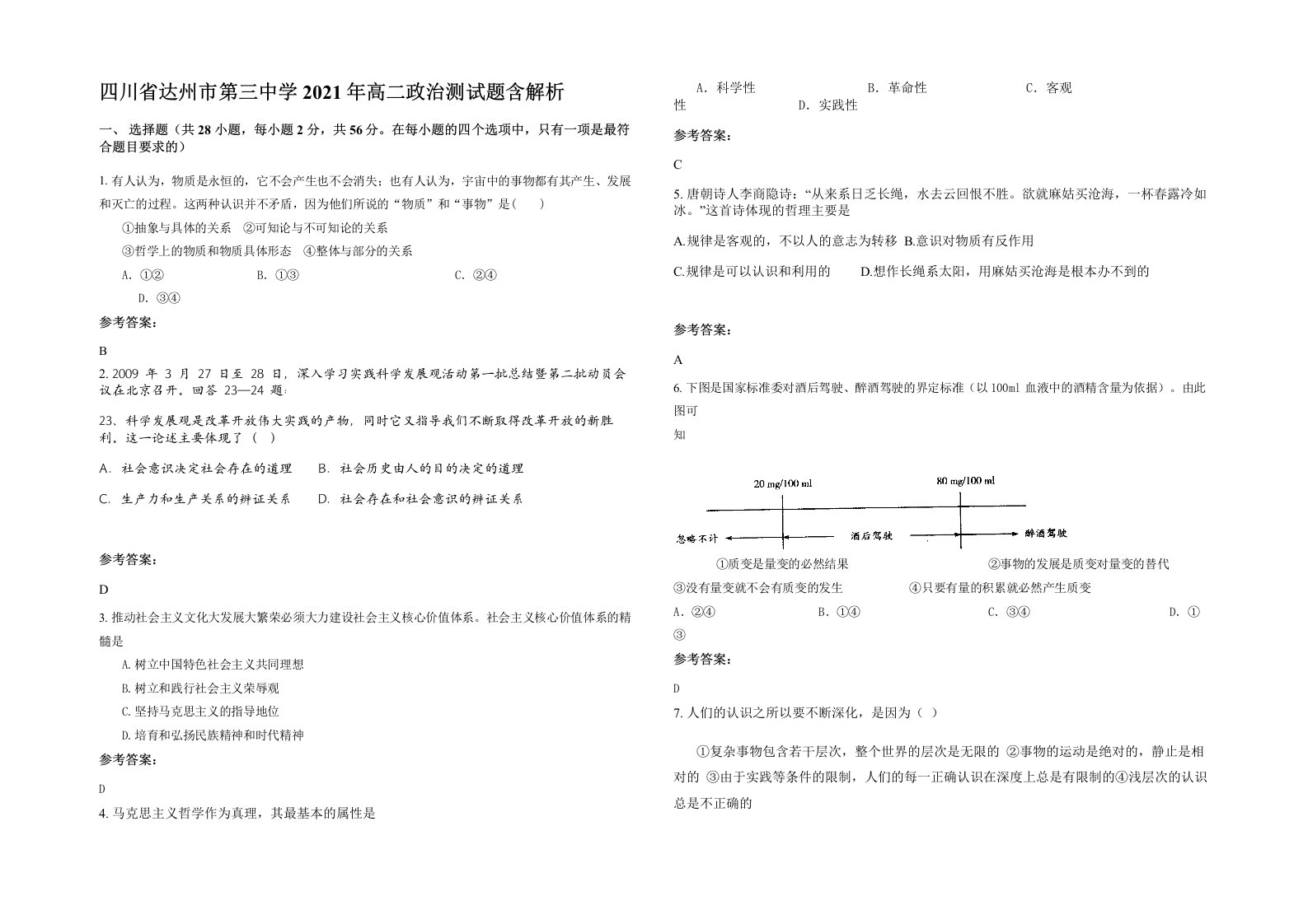 四川省达州市第三中学2021年高二政治测试题含解析