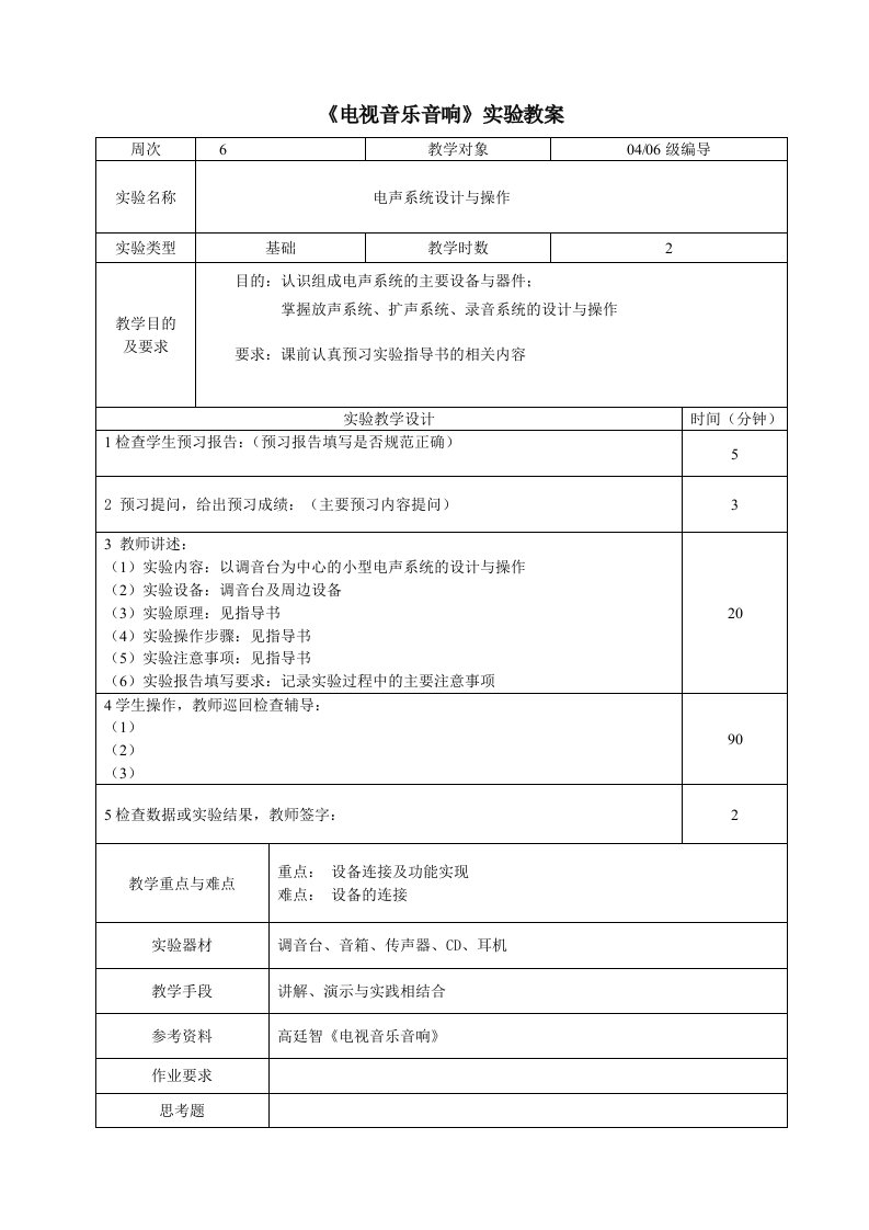 电视音乐音响实验教案