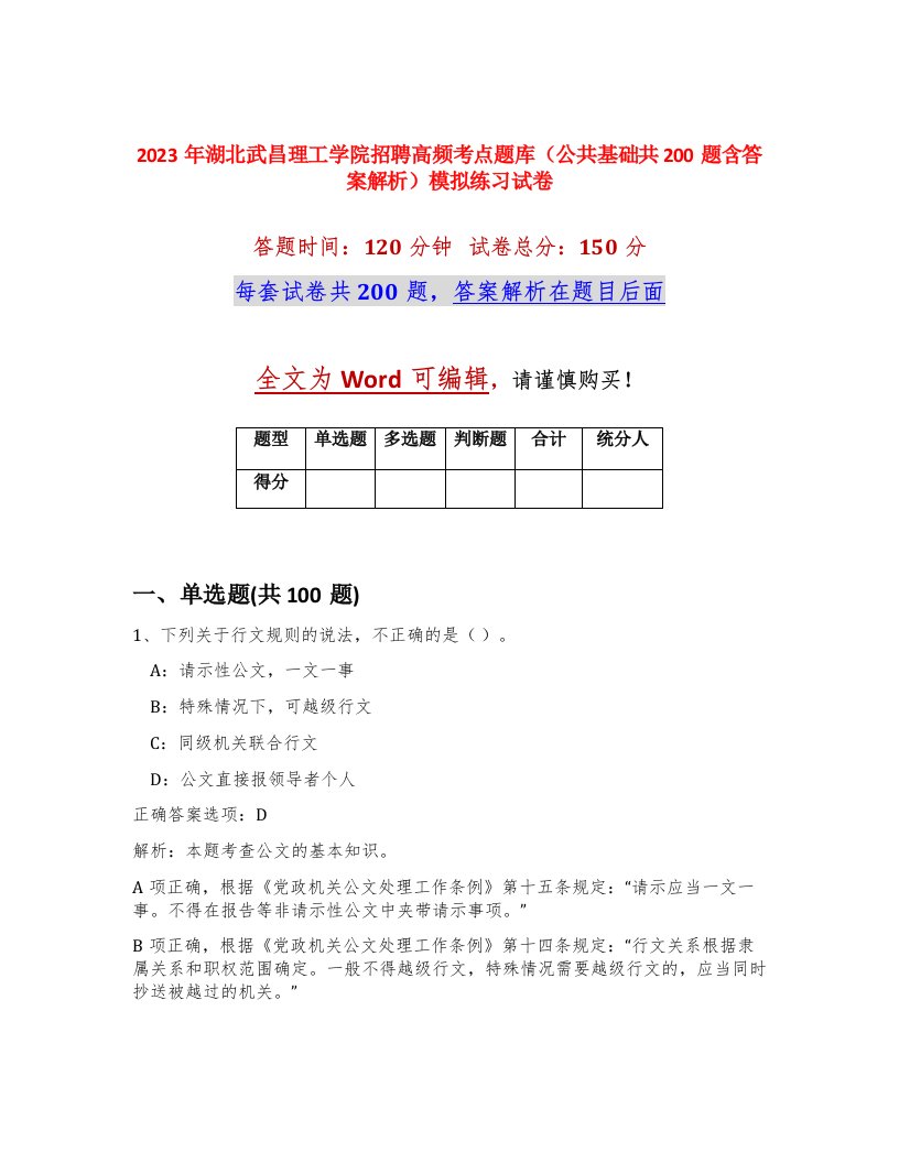 2023年湖北武昌理工学院招聘高频考点题库公共基础共200题含答案解析模拟练习试卷