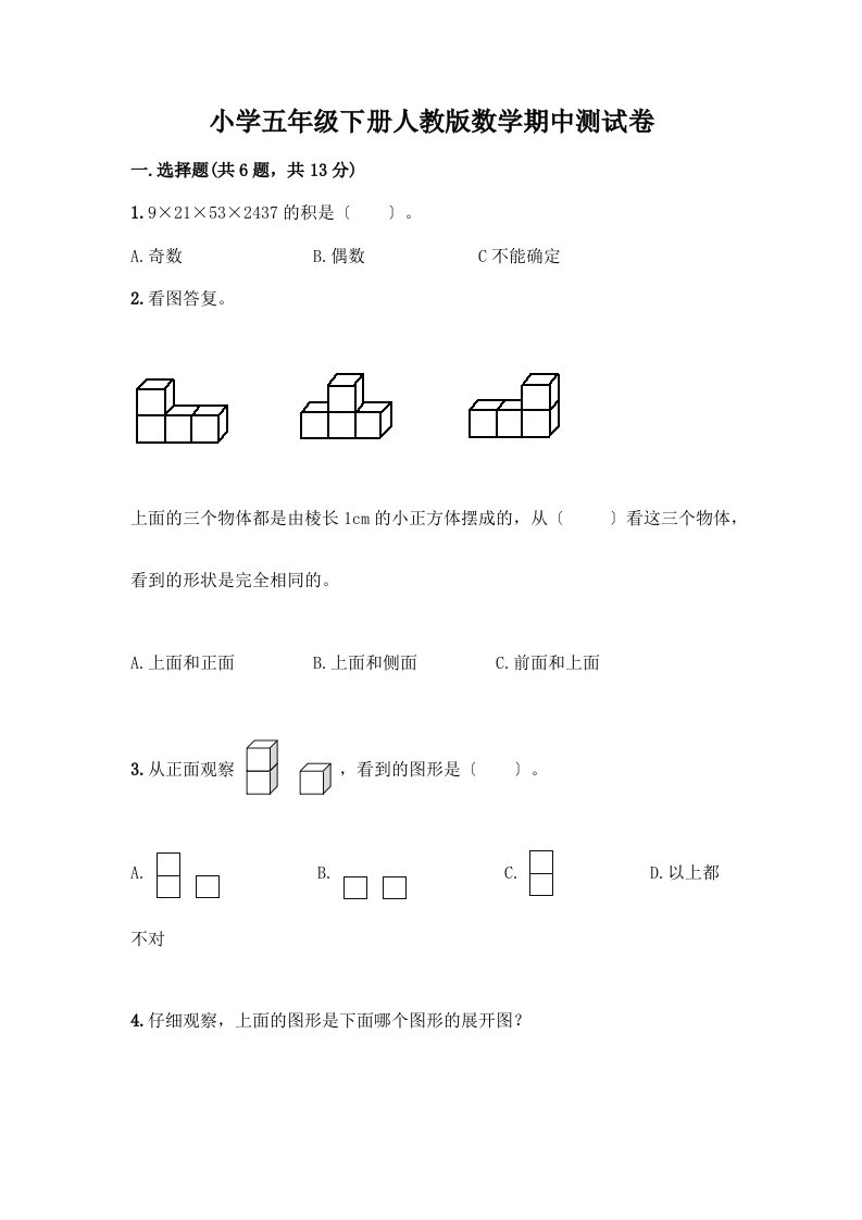 小学五年级下册数学期中测试卷（夺冠系列）word版