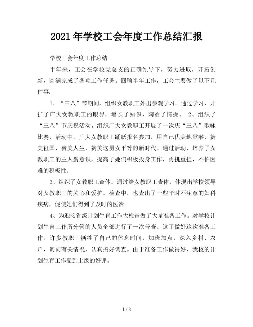 2021年学校工会年度工作总结汇报