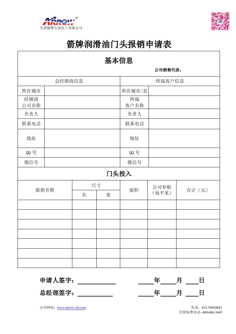 [精]箭牌润滑油门头报销申请表