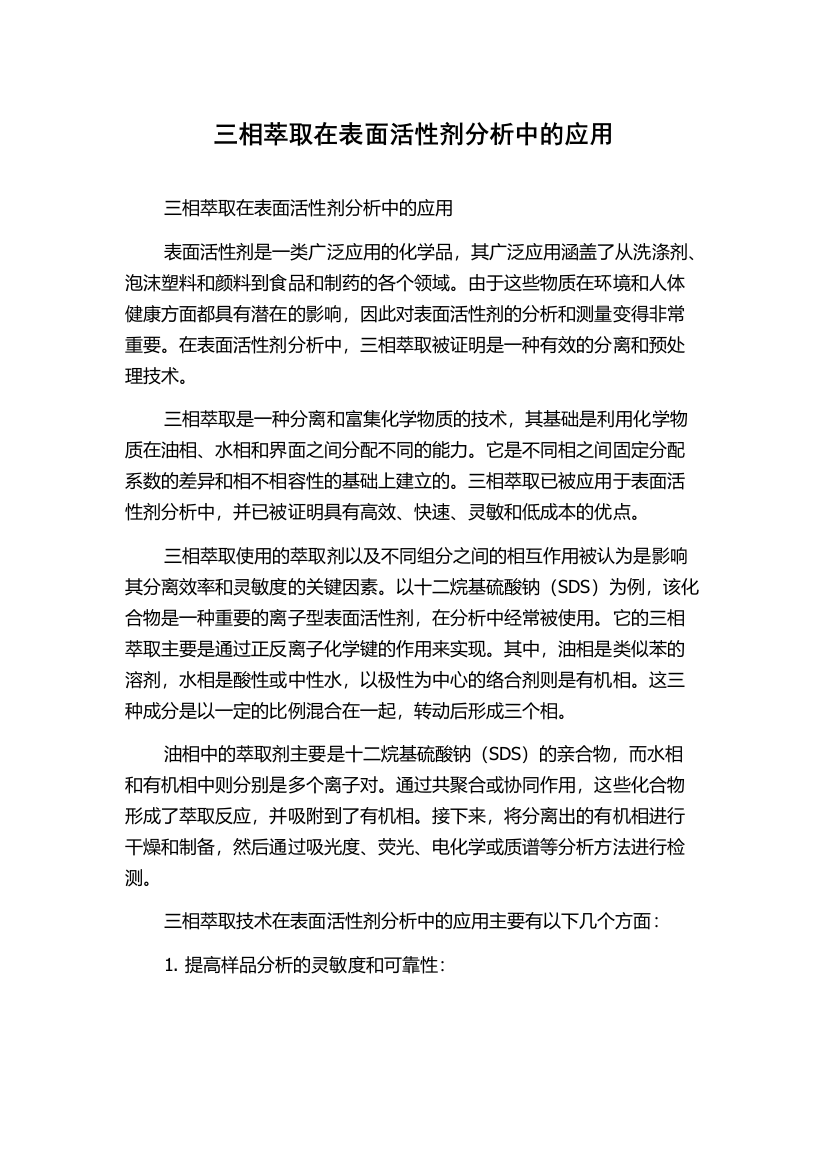 三相萃取在表面活性剂分析中的应用