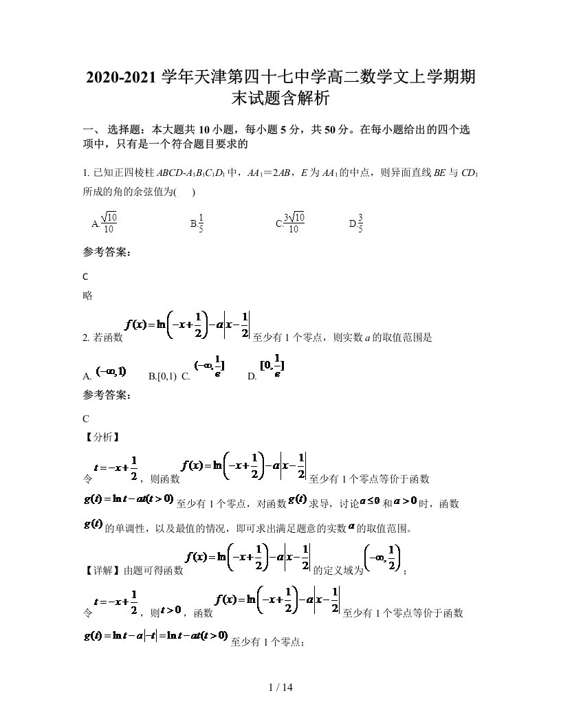 2020-2021学年天津第四十七中学高二数学文上学期期末试题含解析