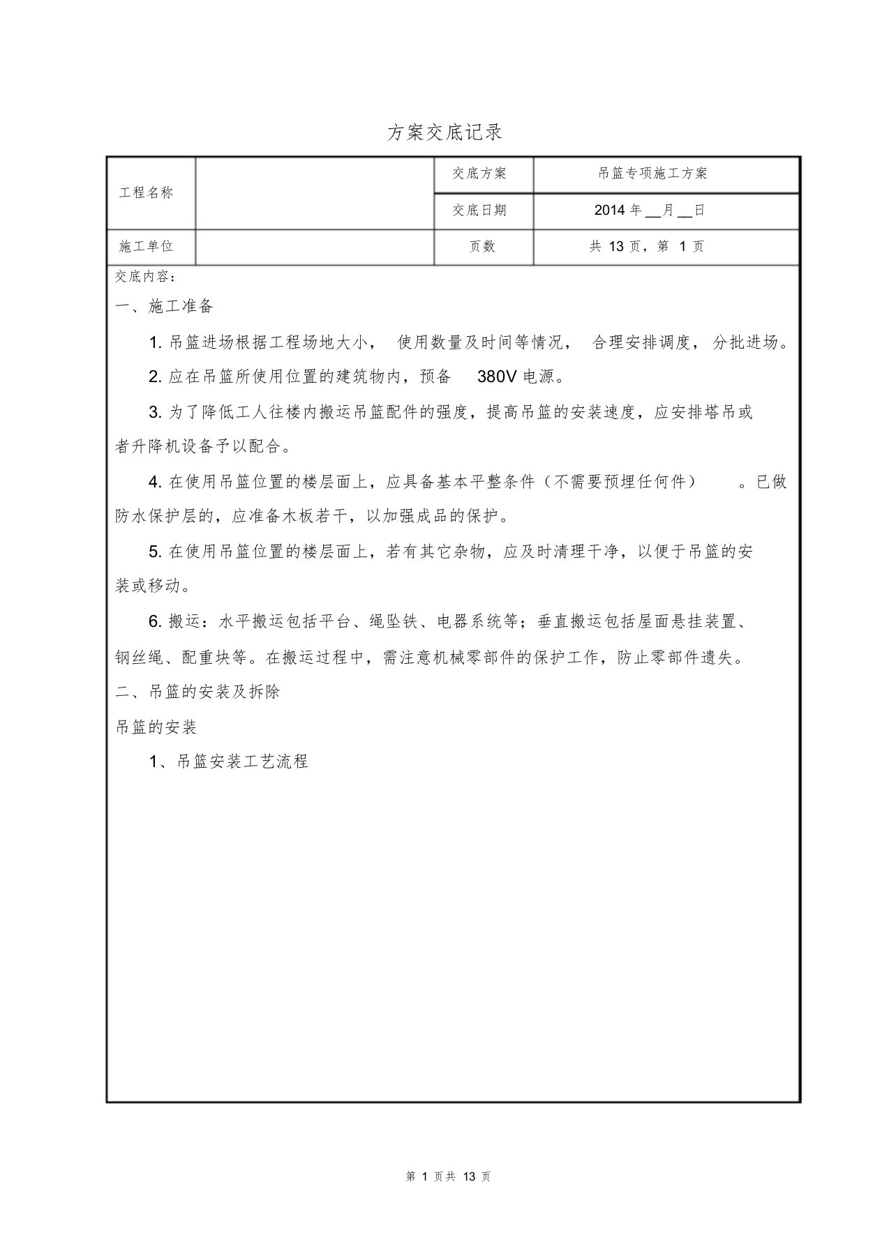 014-吊篮专项施工方案技术交底