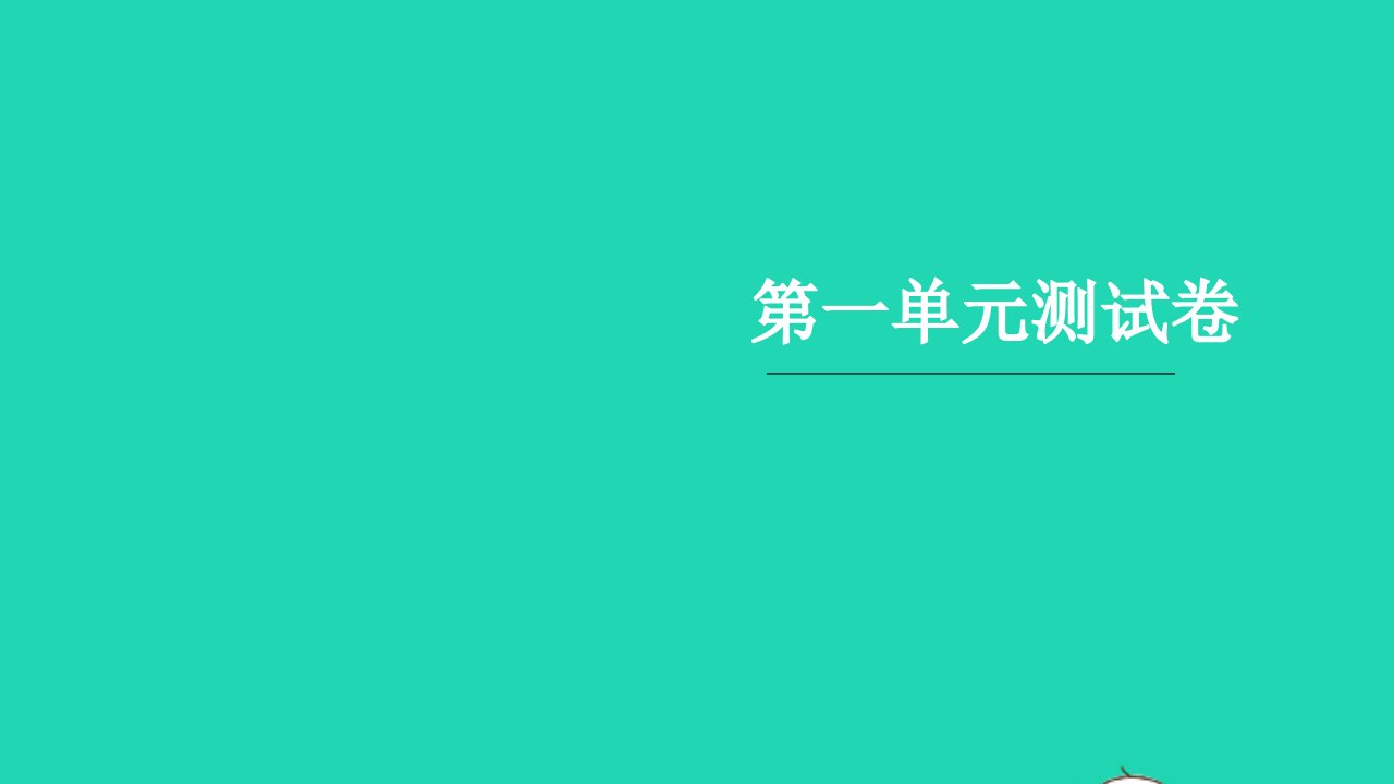 2021一年级语文上册第一单元测试卷习题课件新人教版