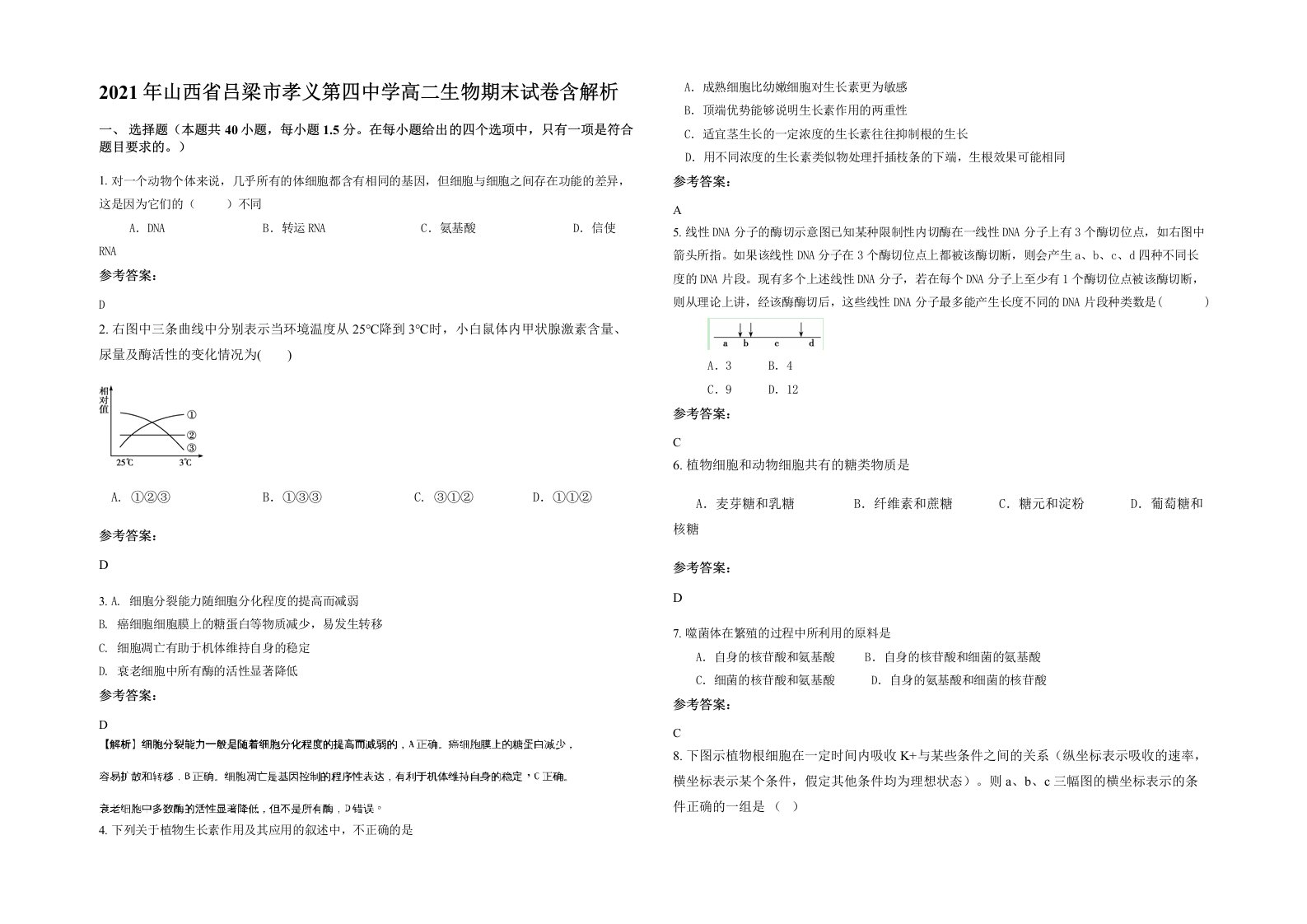 2021年山西省吕梁市孝义第四中学高二生物期末试卷含解析