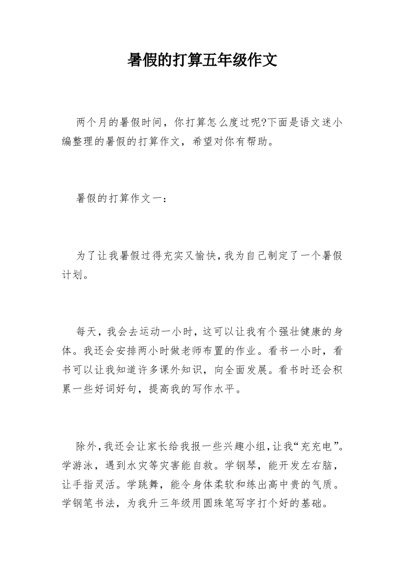 暑假的打算五年级作文