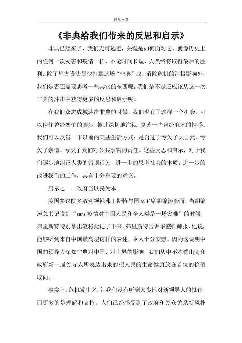 《非典给我们带来的反思和启示》