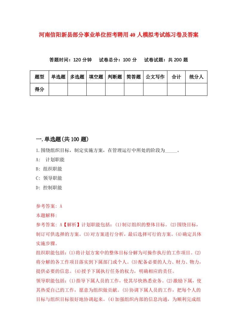 河南信阳新县部分事业单位招考聘用40人模拟考试练习卷及答案1