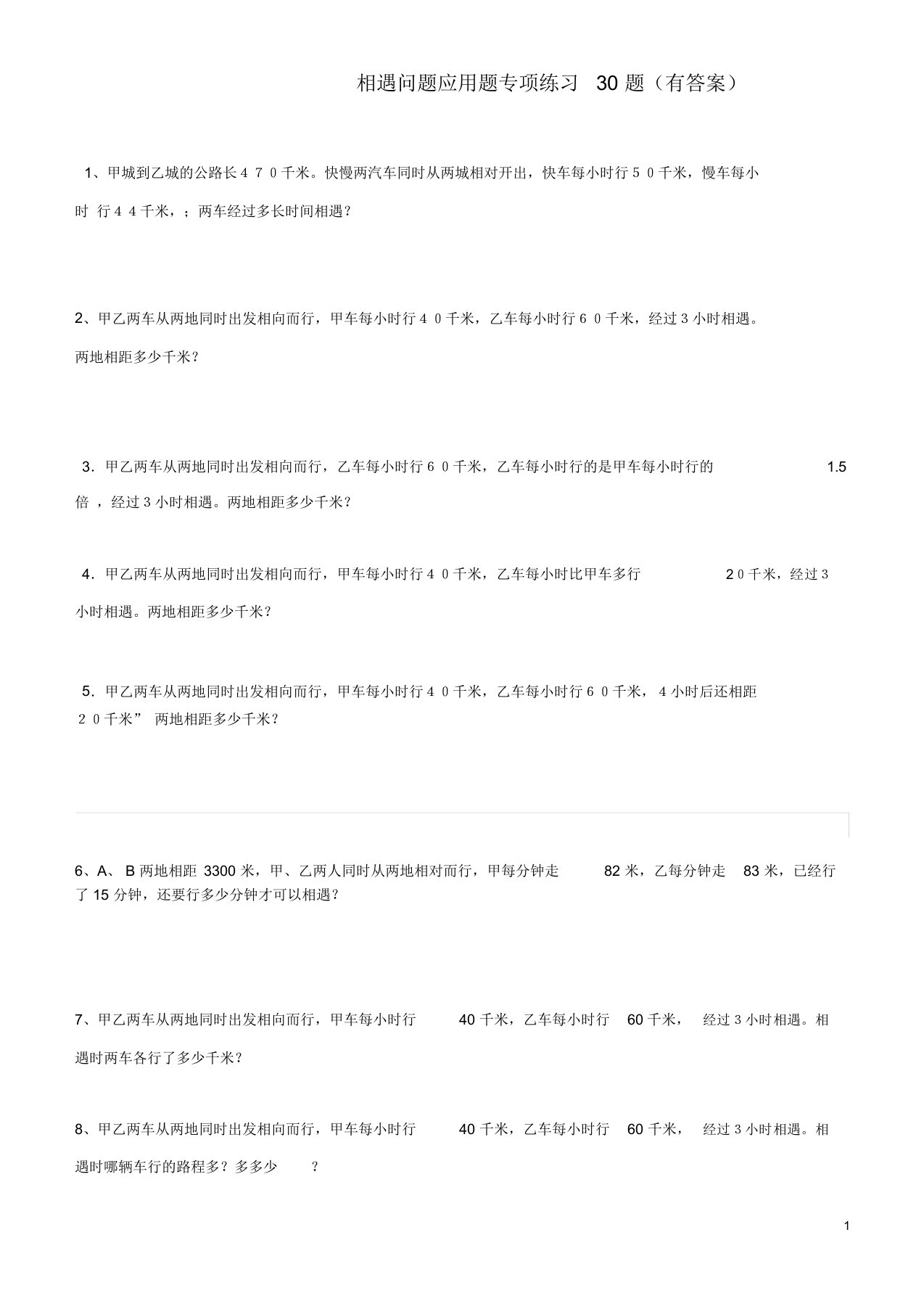 小学数学相遇问题应用题专项练习30题(有答案过程)