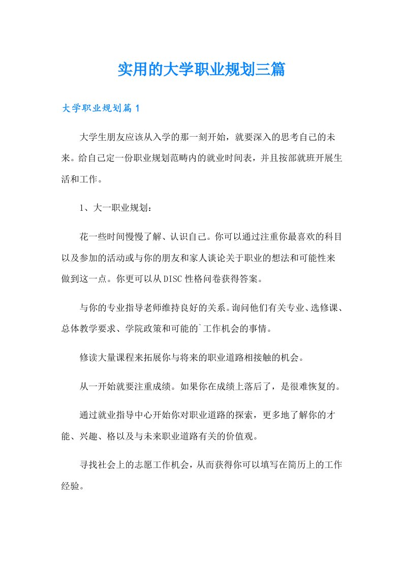 实用的大学职业规划三篇