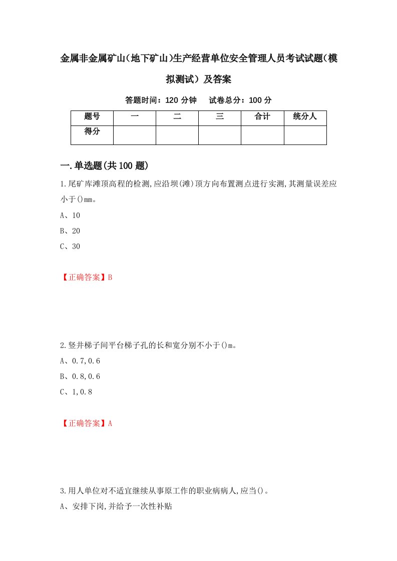 金属非金属矿山地下矿山生产经营单位安全管理人员考试试题模拟测试及答案第73卷