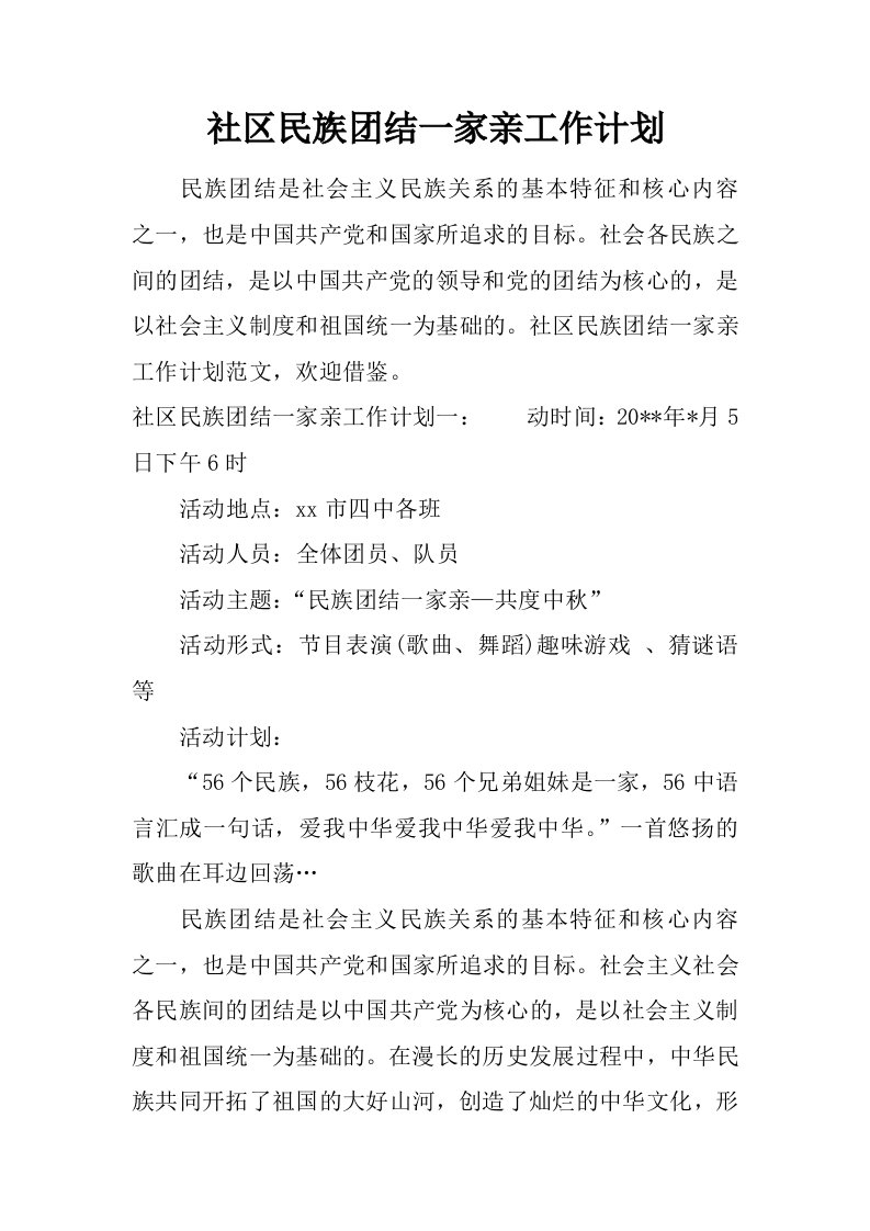 社区民族团结一家亲工作计划