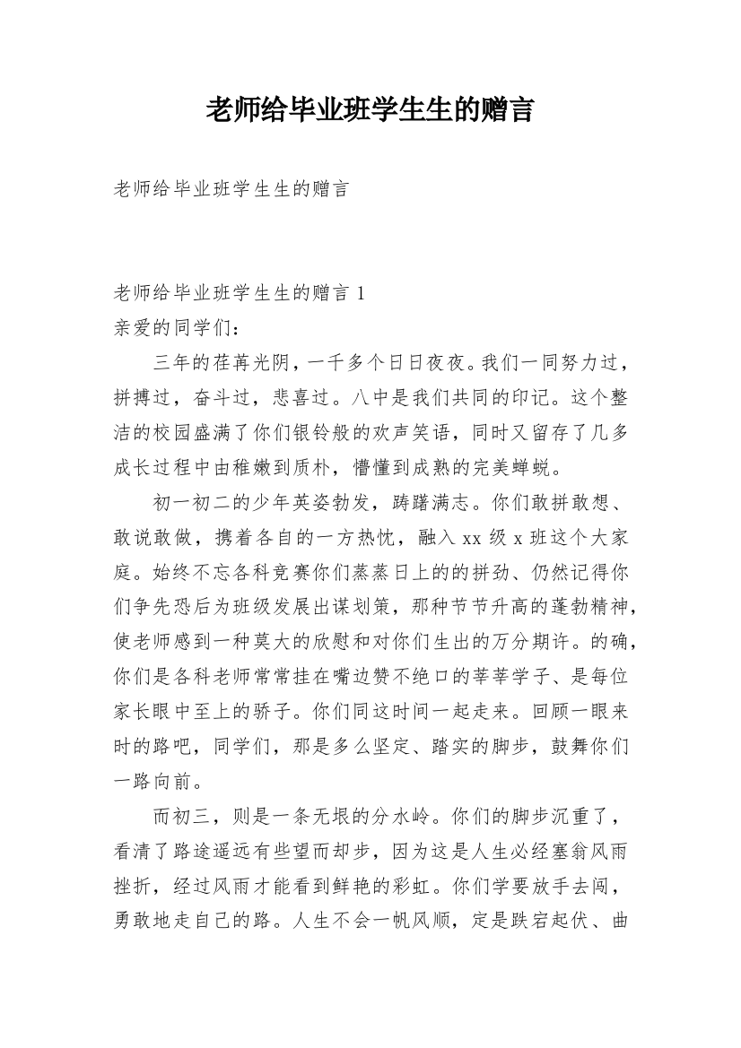 老师给毕业班学生生的赠言