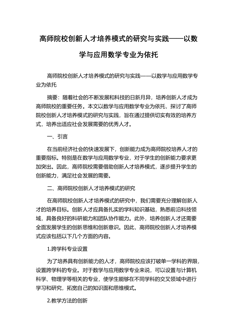 高师院校创新人才培养模式的研究与实践——以数学与应用数学专业为依托