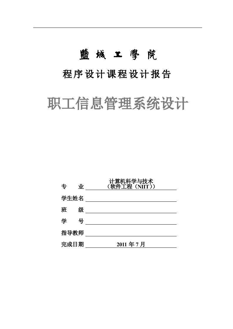 职工信息管理系统设计(C语言)