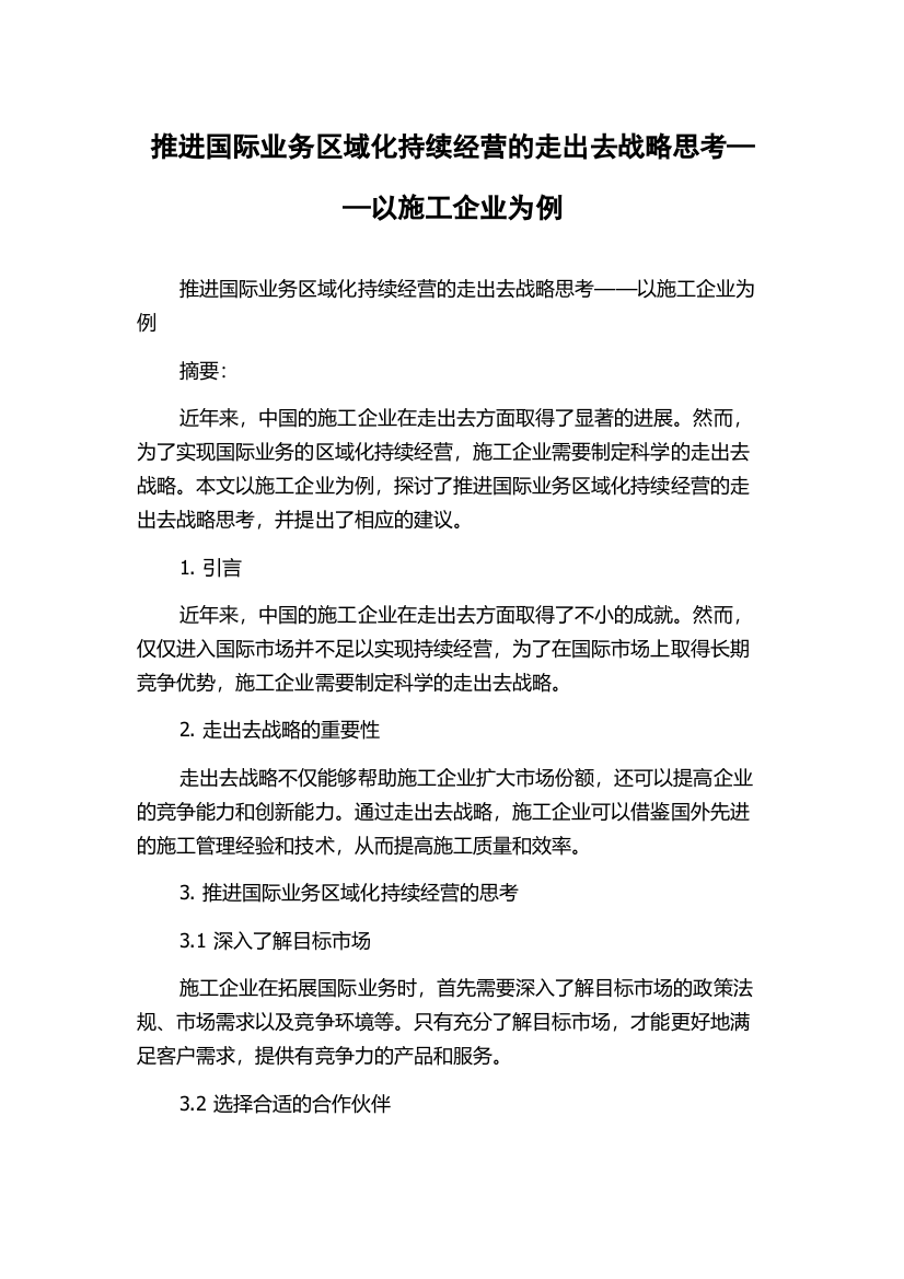 推进国际业务区域化持续经营的走出去战略思考——以施工企业为例