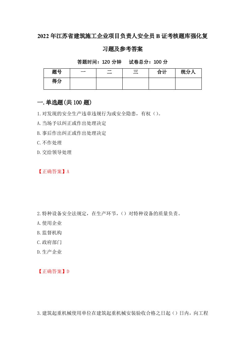 2022年江苏省建筑施工企业项目负责人安全员B证考核题库强化复习题及参考答案第38次