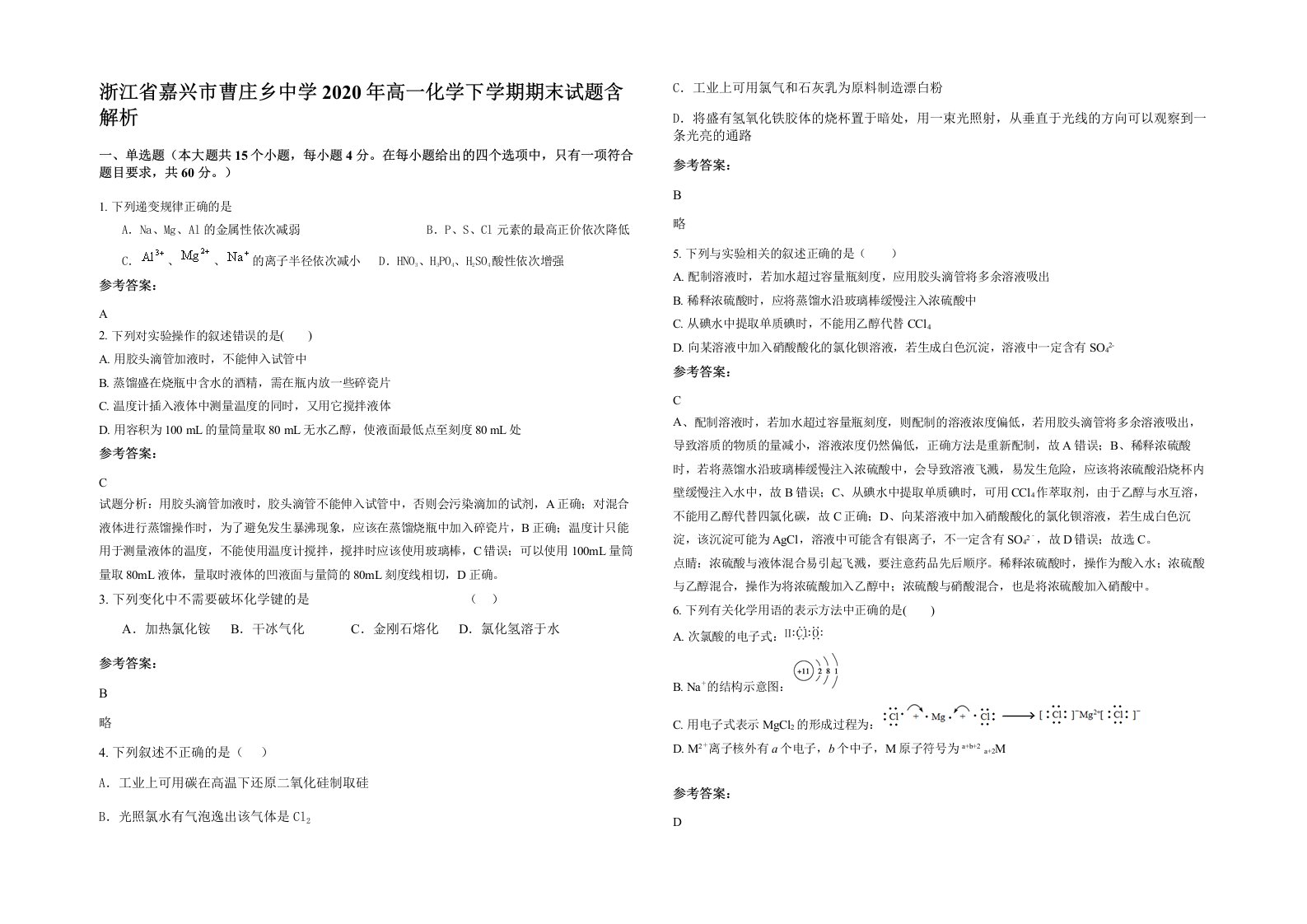 浙江省嘉兴市曹庄乡中学2020年高一化学下学期期末试题含解析