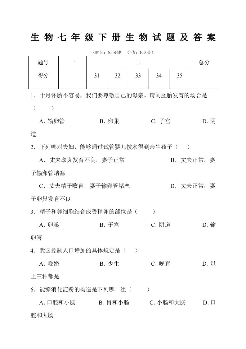 生物七年级下册生物试题及答案