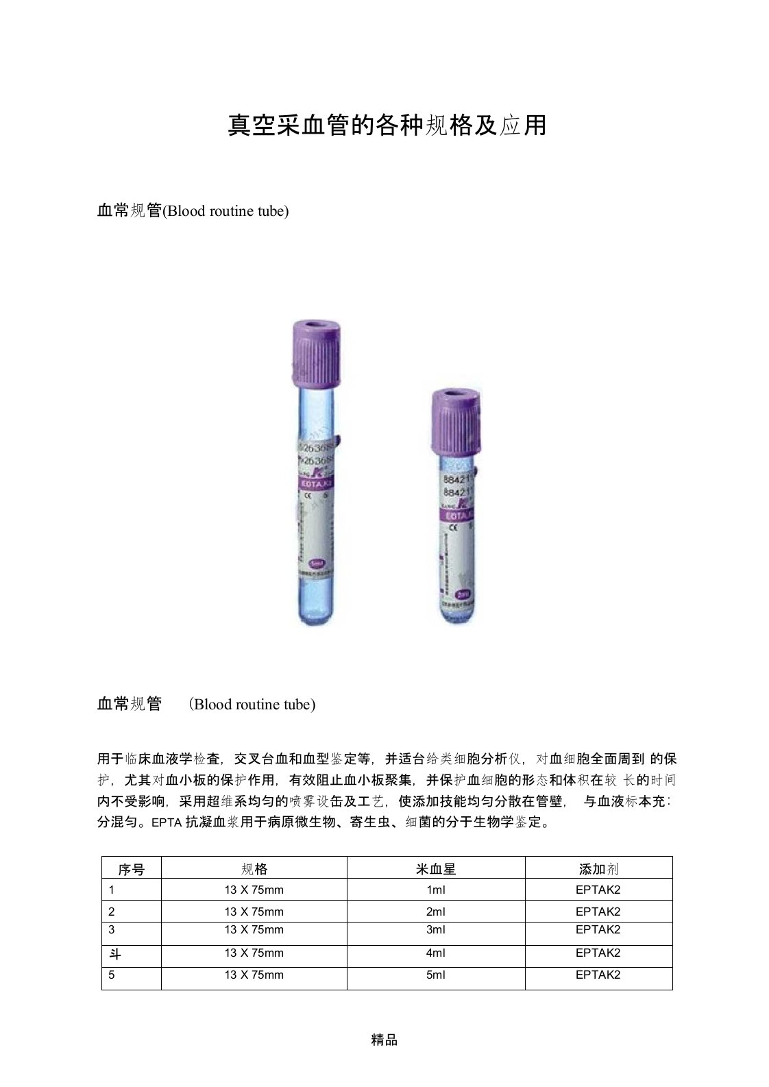 真空采血管的各种规格及应用