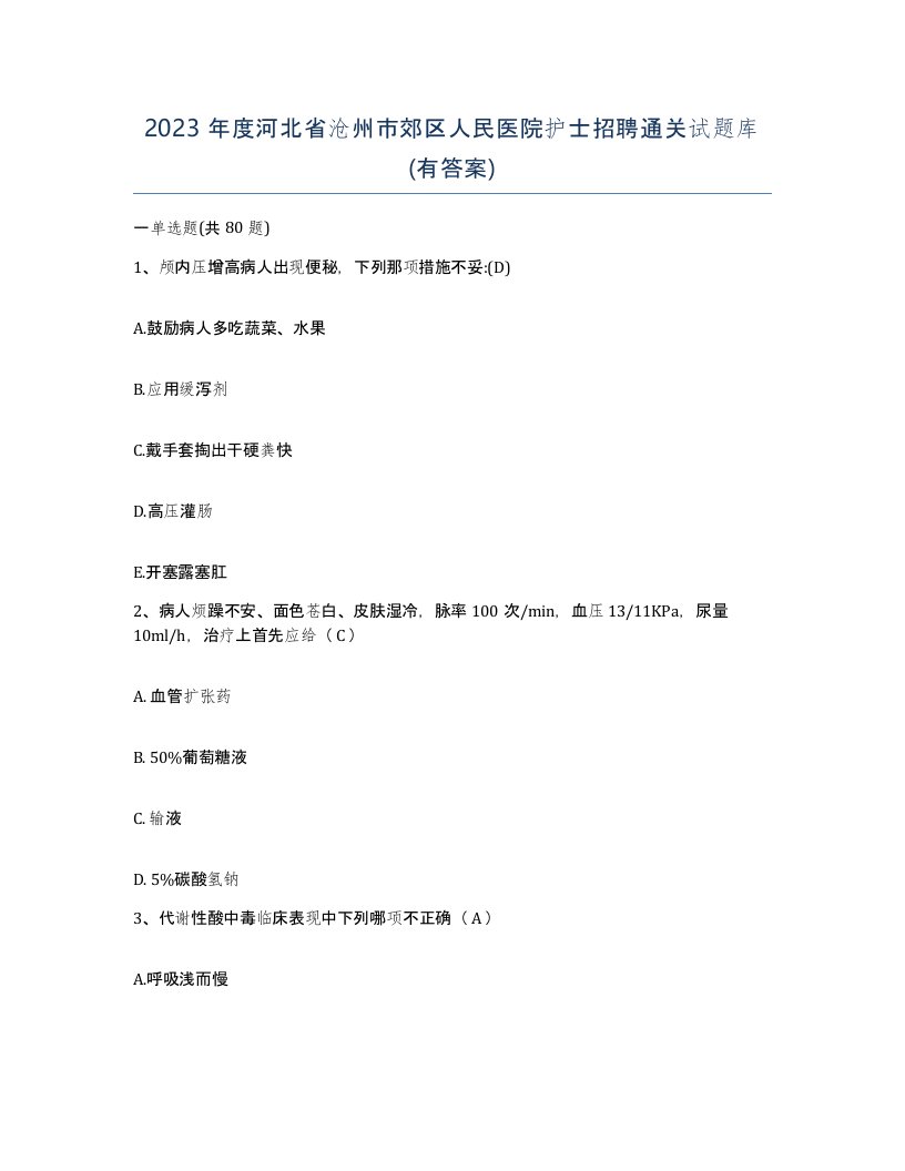 2023年度河北省沧州市郊区人民医院护士招聘通关试题库有答案