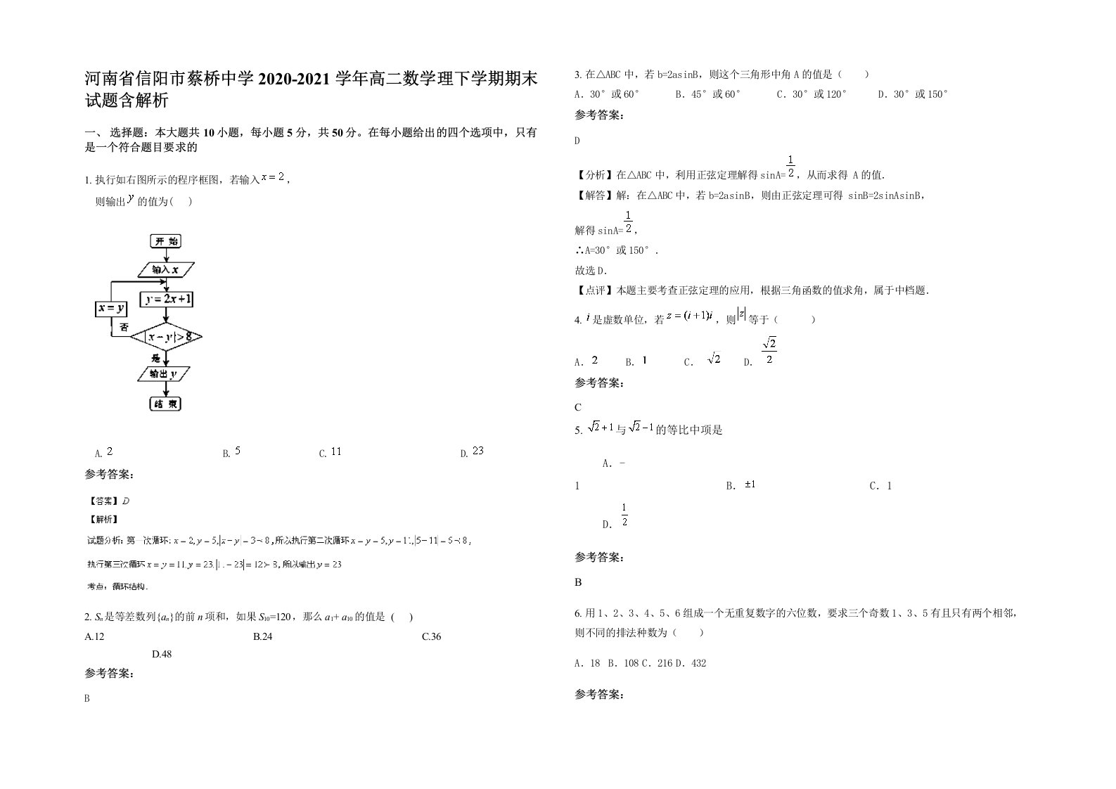 河南省信阳市蔡桥中学2020-2021学年高二数学理下学期期末试题含解析