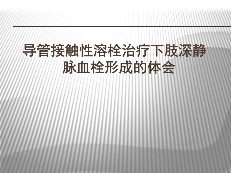 导管接触性溶栓治疗急性下肢深静脉血