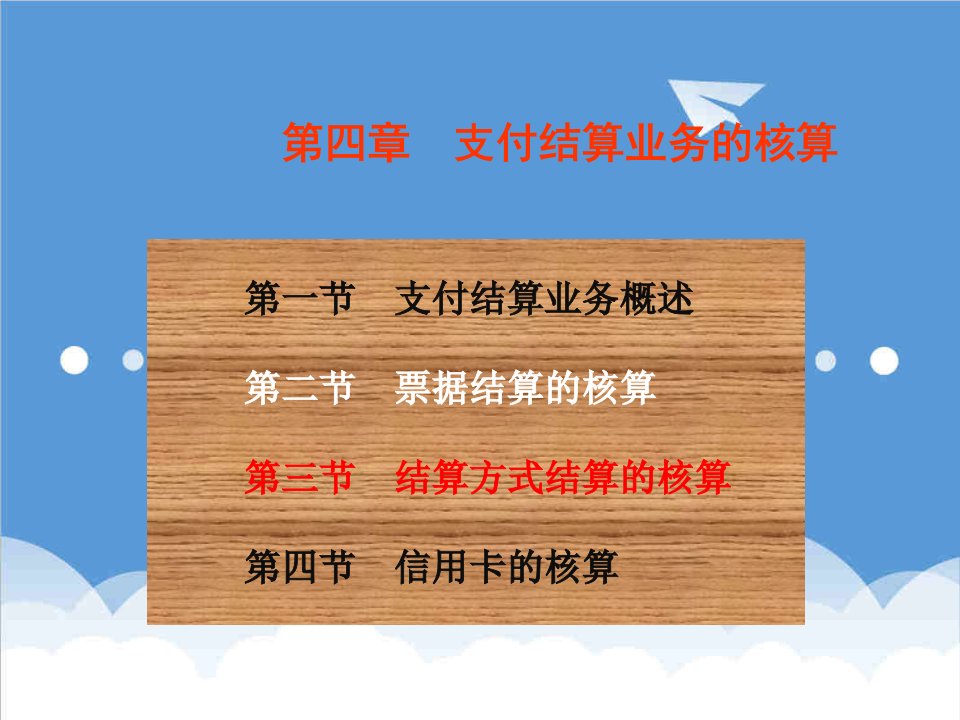 金融保险-金融企业会计4支付结算业务的核算