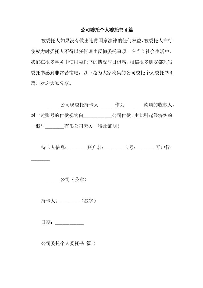 公司委托个人委托书4篇