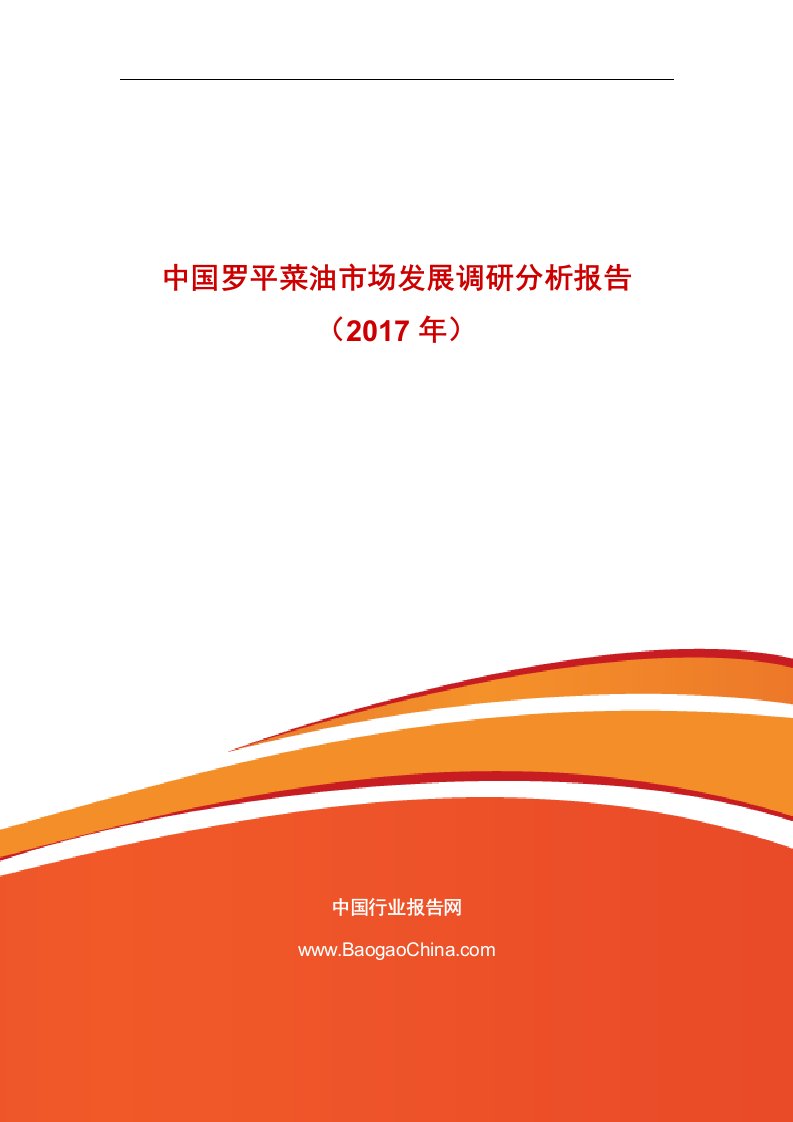 中国罗平菜油市场发展调研分析报告（2017年）