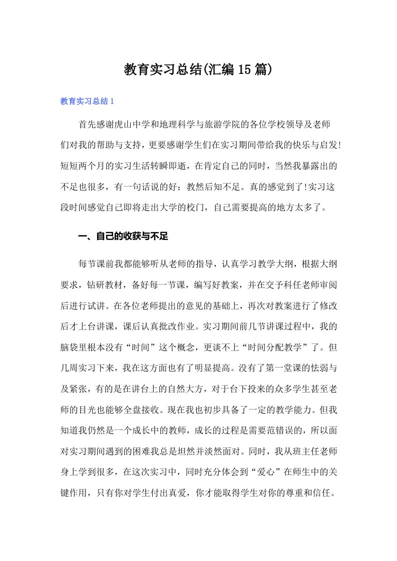 教育实习总结(汇编15篇)（多篇）