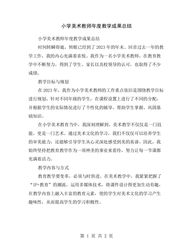 小学美术教师年度教学成果总结