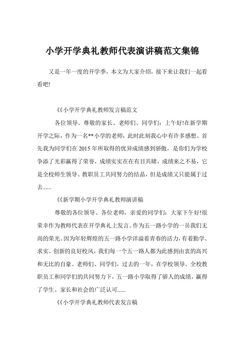 小学开学典礼教师代表演讲稿范文集锦