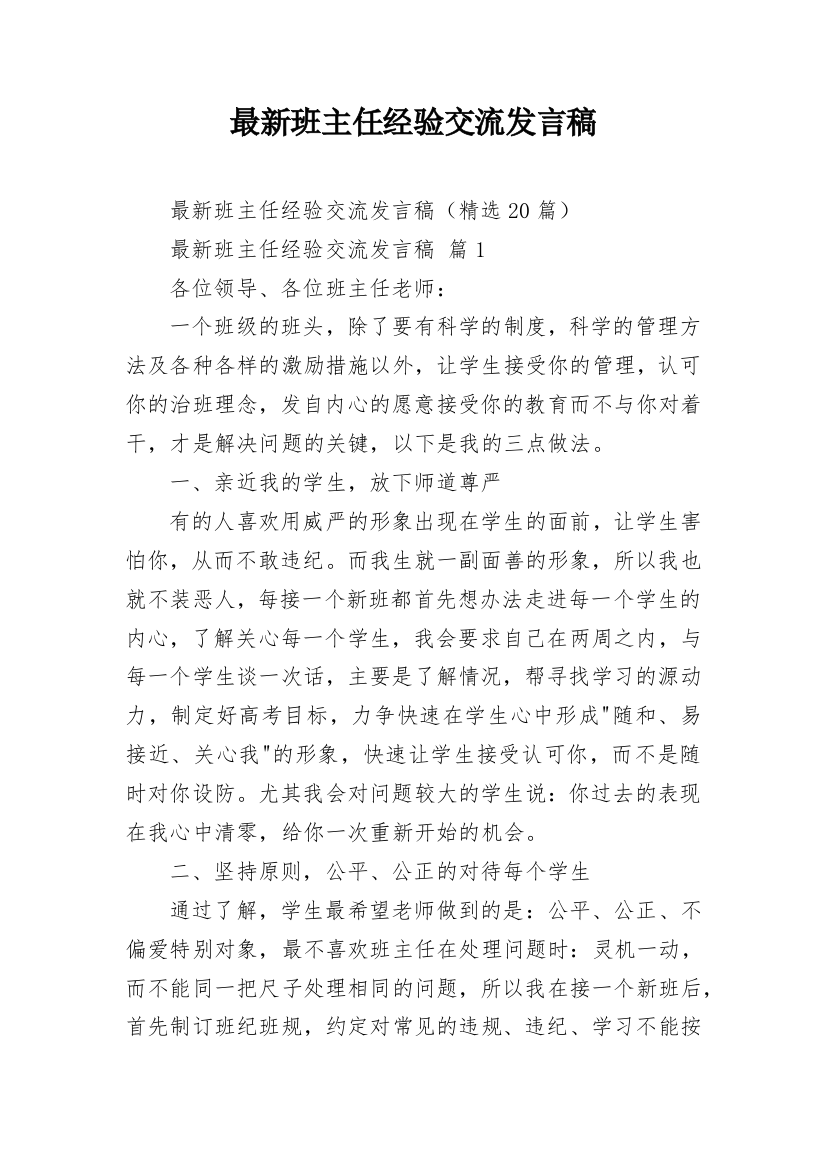 最新班主任经验交流发言稿