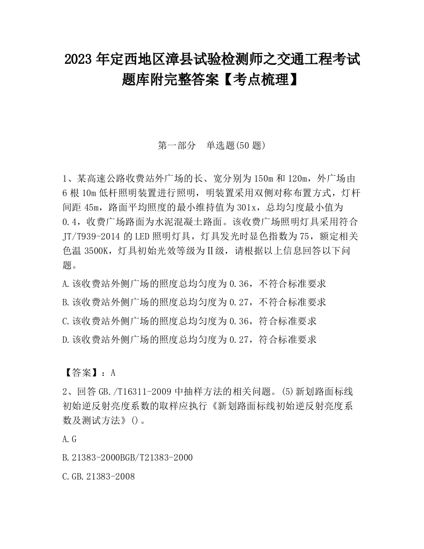 2023年定西地区漳县试验检测师之交通工程考试题库附完整答案【考点梳理】