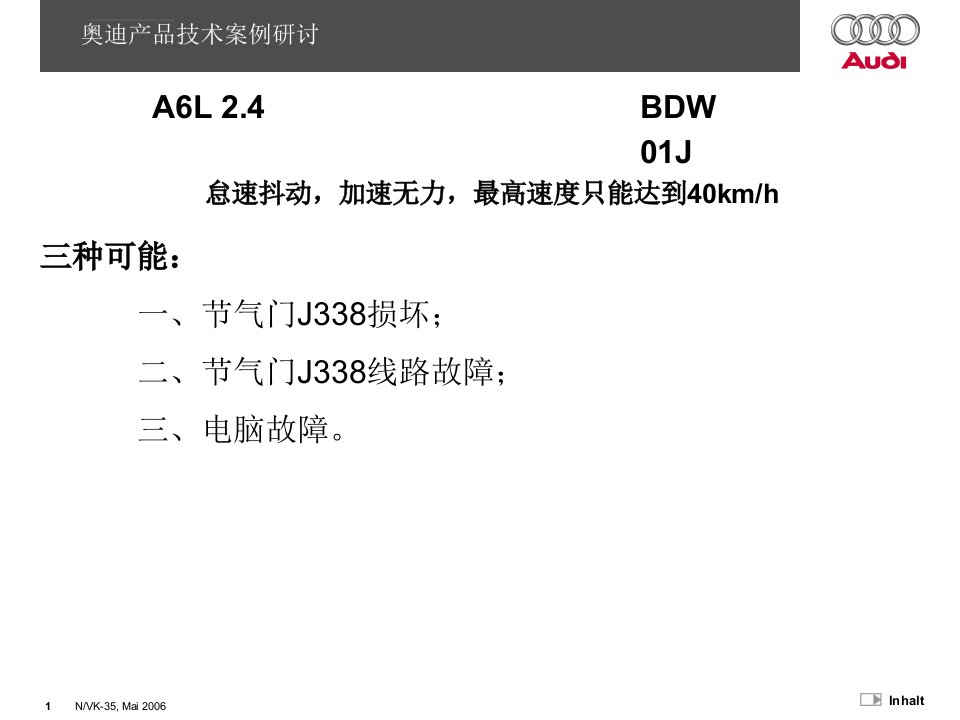 奥迪a6l2.4怠速抖动、加速无力且最高速度只能达到40kmh