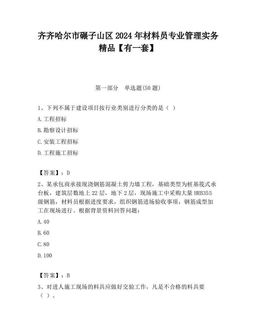 齐齐哈尔市碾子山区2024年材料员专业管理实务精品【有一套】