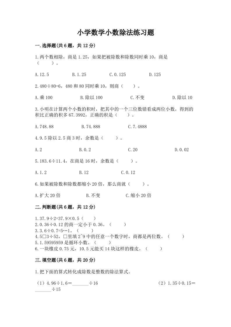 小学数学小数除法练习题附完整答案（各地真题）