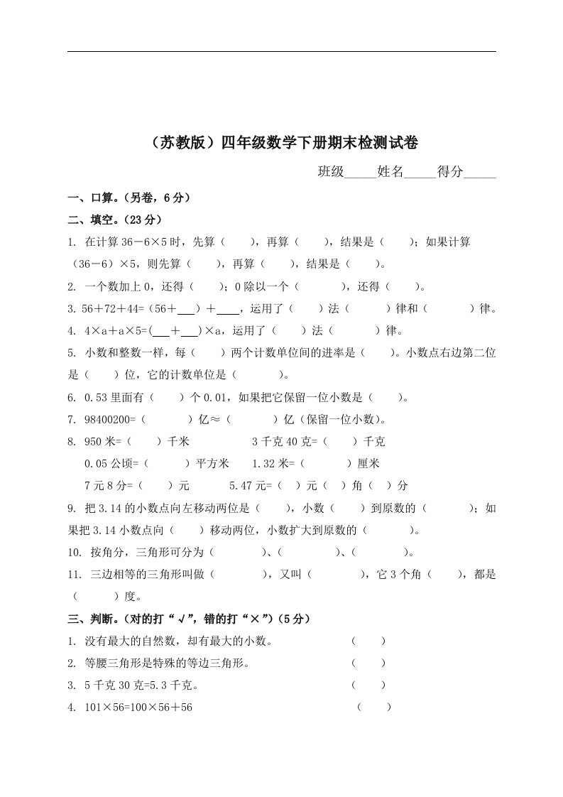 苏教版四年级下册数学期末检测试卷