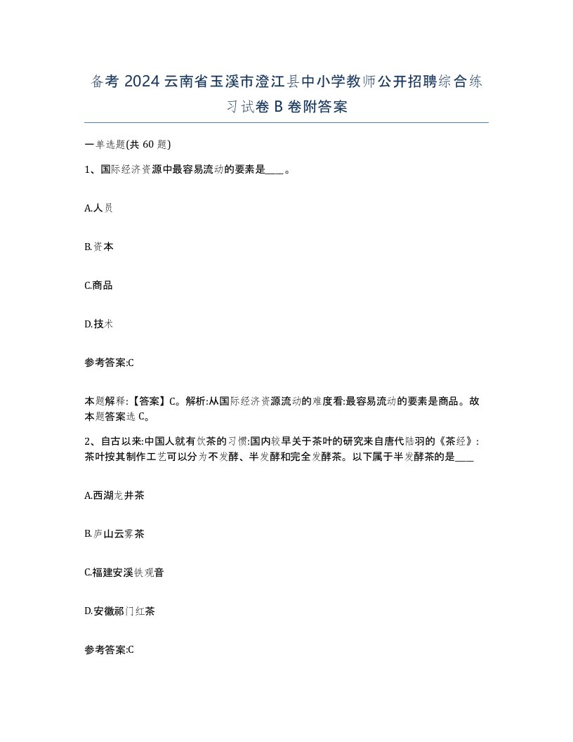 备考2024云南省玉溪市澄江县中小学教师公开招聘综合练习试卷B卷附答案